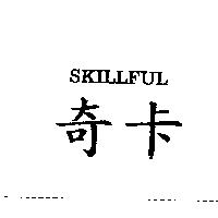 奇卡 SKILLFUL