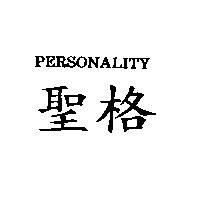 聖格 PERSONALITY