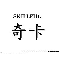 奇卡 SKILLFUL