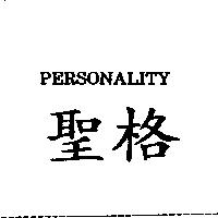 聖格 PERSONALITY