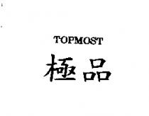 極品 TOPMOST