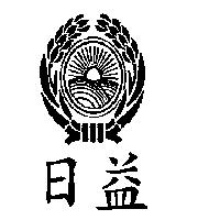 日益及圖