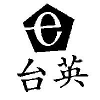 台英及圖