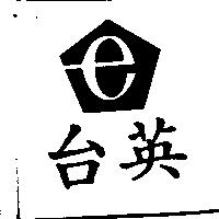 台英及圖