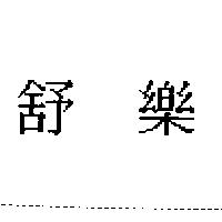 舒樂