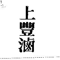 上豐滷