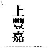 上豐嘉