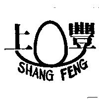 上豐及圖 SHANG FENG
