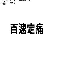 百速定痛
