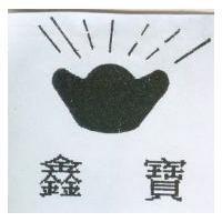 鑫寶及圖
