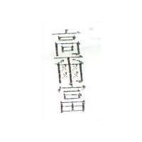 高爾富