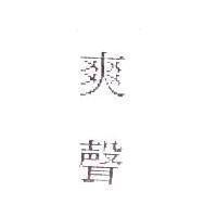 爽聲