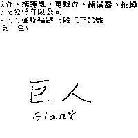 巨人 GIANT