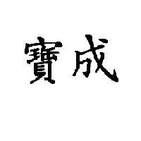 寶成