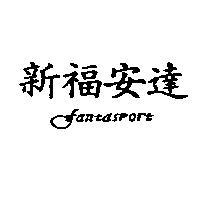 新福安達 FANTASPORT