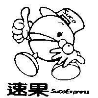 速果及圖 SUCO EXPRESS