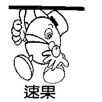 速果及圖