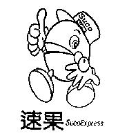 速果及圖 Suco Express