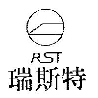瑞斯特 RST 及圖