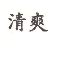 清爽