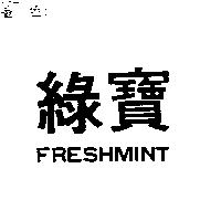 綠寶 FRESHMINT