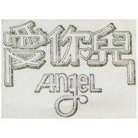 愛你兒 ANGEL