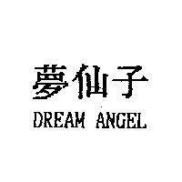 夢仙子 DREAM ANGEL