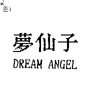 夢仙子 DREAM ANGEL