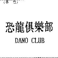 恐龍俱樂部 DANO CLUB