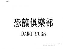 恐龍俱樂部 DANO CLUB