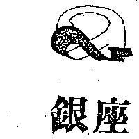 銀座及圖