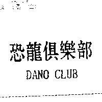 恐龍俱樂部 DANO CLUB
