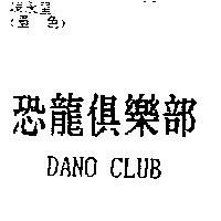 恐龍俱樂部 DANO CLUB