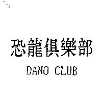 恐龍俱樂部 DANO CLUB