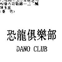 恐龍俱樂部 DANO CLUB
