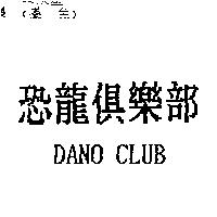 恐龍俱樂部 DANO CLUB