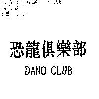 恐龍俱樂部 DANO CLUB