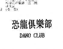恐龍俱樂部 DANO CLUB