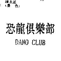 恐龍俱樂部 DANO CLUB
