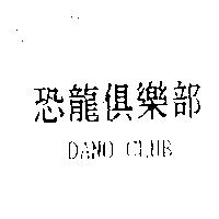 恐龍俱樂部 DANO CLUB