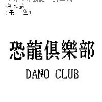 恐龍俱樂部 DANO CLUB