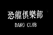 恐龍俱樂部 DANO CLUB