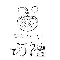巧禮及圖 CHEAU LII