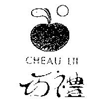 巧禮及圖 CHEAU LII