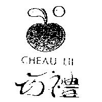 巧禮及圖 CHEAU LII