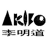 李明道及 AKIBO 設計圖