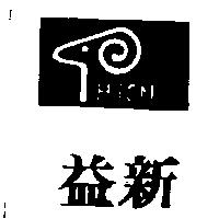 益新及圖 HISN 