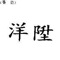洋陞