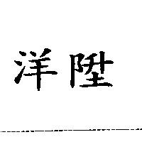 洋陞