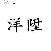 洋陞